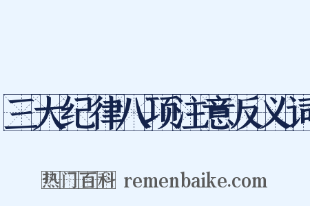 三大纪律八项注意反义词是什么意思的图片